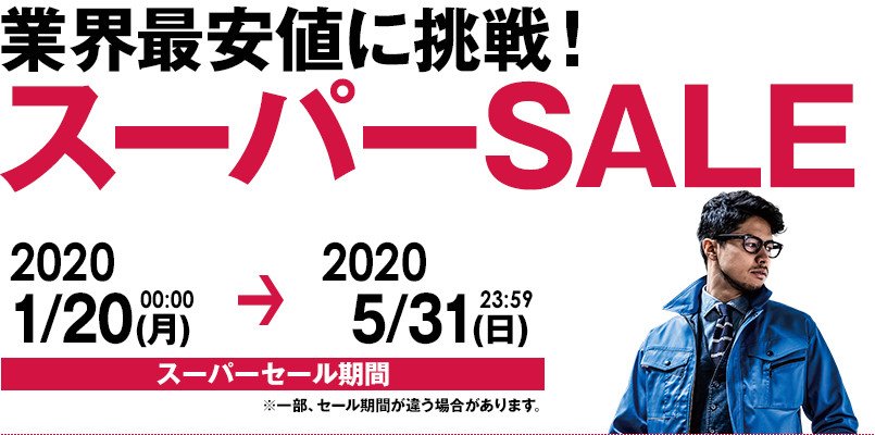 業界最安値に挑戦!スーパーSALE