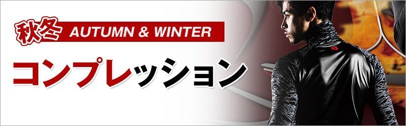 秋冬 作業用インナー・コンプレッションウェア