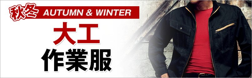 大工作業服