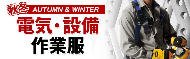 電気・設備作業服