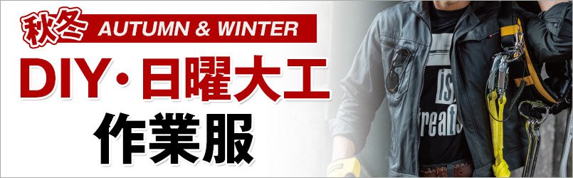 DIY作業服