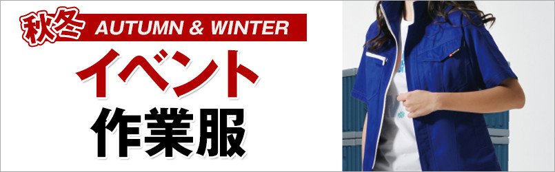 イベント作業服