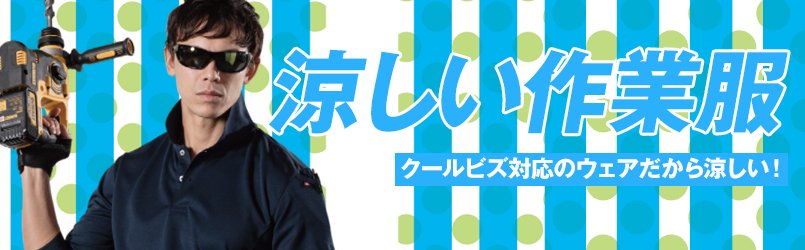 涼しい作業服