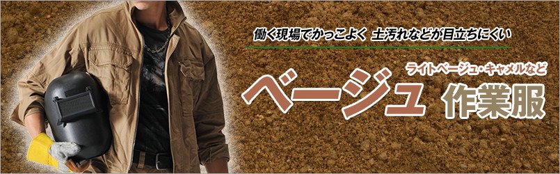 ベージュ作業服
