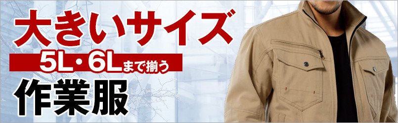 大きいサイズの作業服