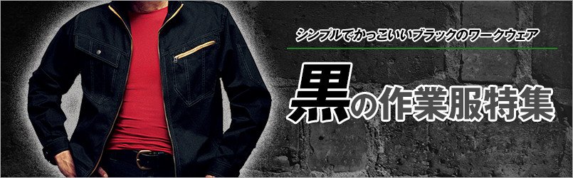 黒の作業服