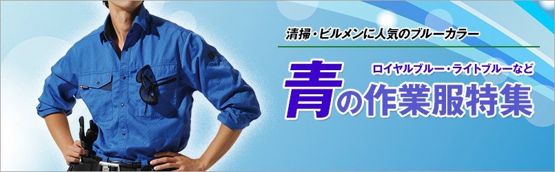 ブルー・青の作業服
