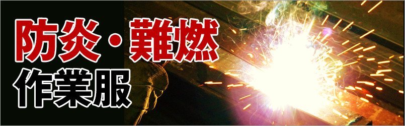 防炎作業服