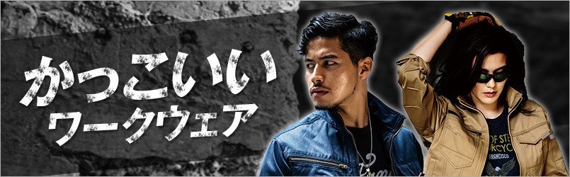 デザイン性に優れ、暑い季節にもキマる。かっこいい作業着