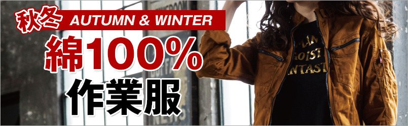 綿100%作業服