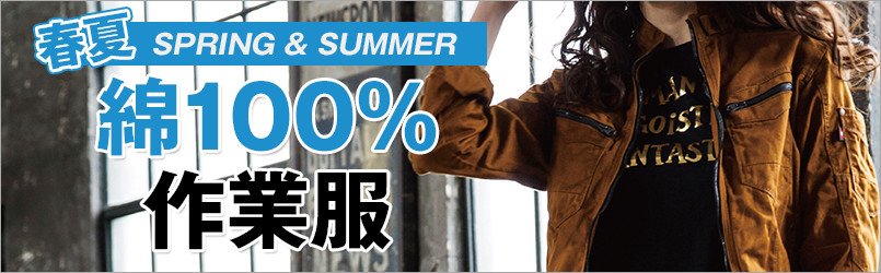 綿100%作業服
