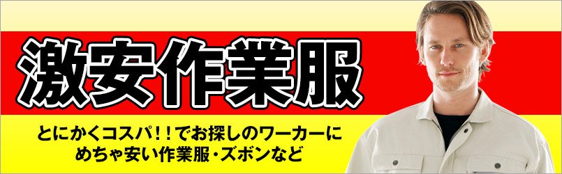 激安作業服