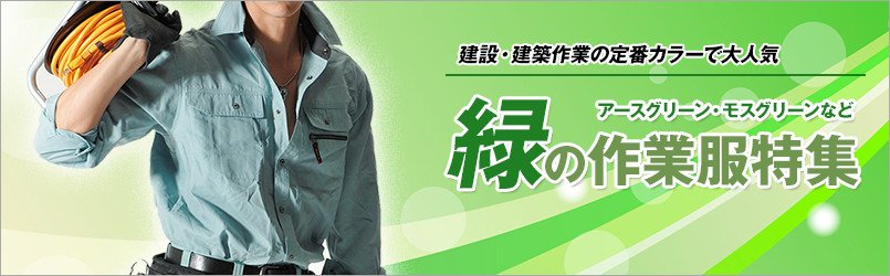 緑の作業服