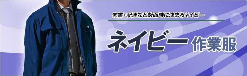 ネイビー・紺の作業服