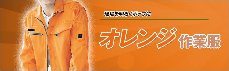 オレンジ作業服