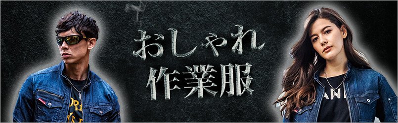 おしゃれ作業服・作業着