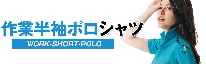 作業用半袖ポロシャツ