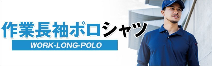 作業用長袖ポロシャツ