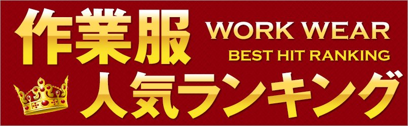 作業服の人気ランキング
