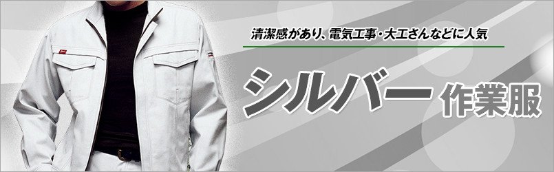 シルバーの作業服
