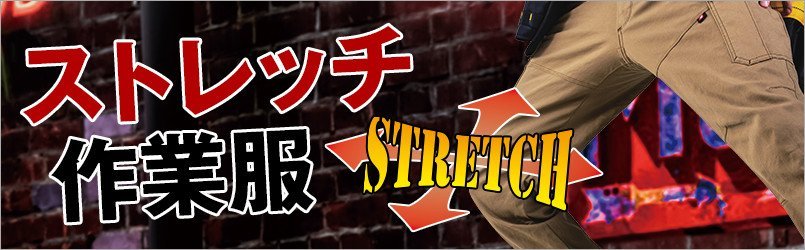 ストレッチ作業服特集。人気のストレッチ作業服がバリエーション豊富!