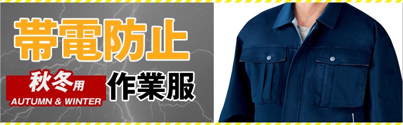 帯電防止作業服