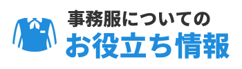 事務服についてのお役立ち情報