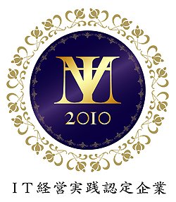 中小企業IT経営実践認定企業
