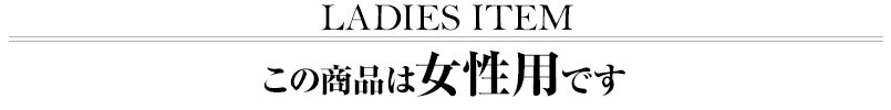 女性用