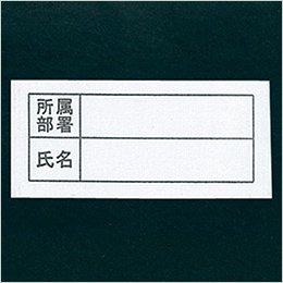 氏名片布付