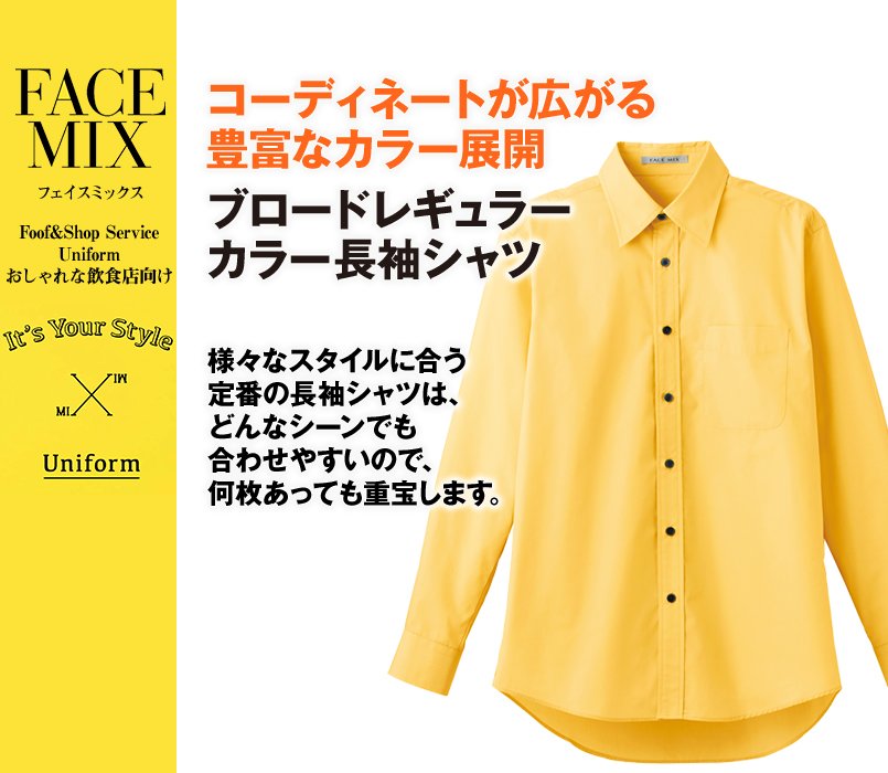FB4526U FACEMIX 長袖ブロードレギュラーカラーシャツ(男女兼用)