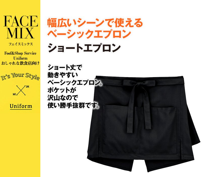 FK7063 FACEMIX ショートエプロン(男女兼用)