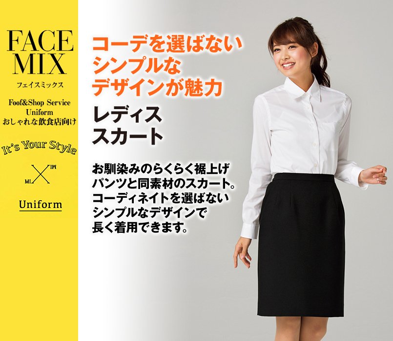 2009L FACEMIX スカート(女性用)