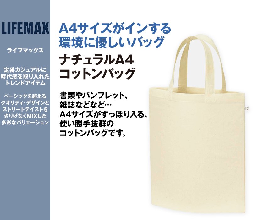 MA9003 LIFEMAX A4コットンバッグ A4サイズ可