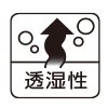 透湿性