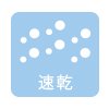 速乾