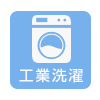 工業洗濯