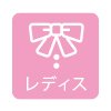 レディス