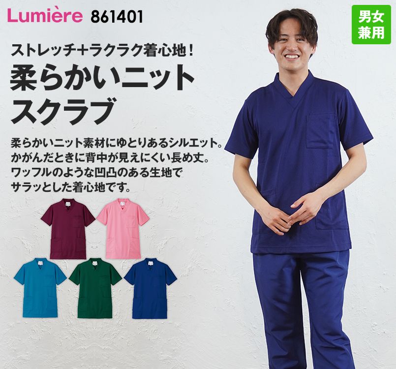 861401 アイトス/ルミエール ニットスクラブ(男女兼用)凹凸感がありサラサラ
