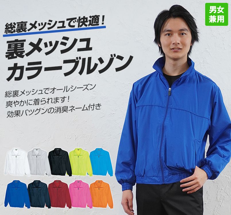 AZ2663 アイトス 裏メッシュカラーブルゾン(男女兼用)