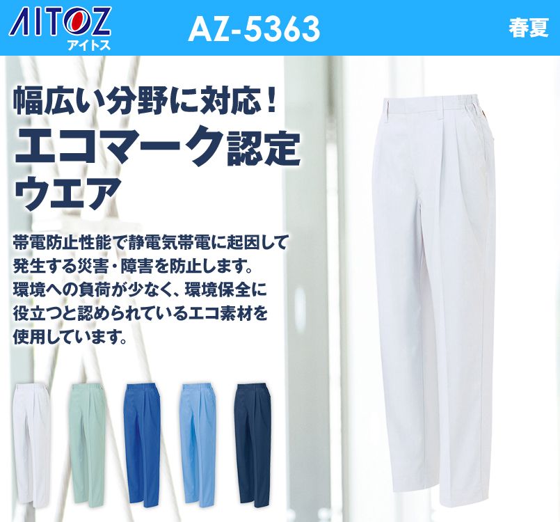 AZ5363 アイトス エコT/Cマルチワーク レディースシャーリングパンツ2タック