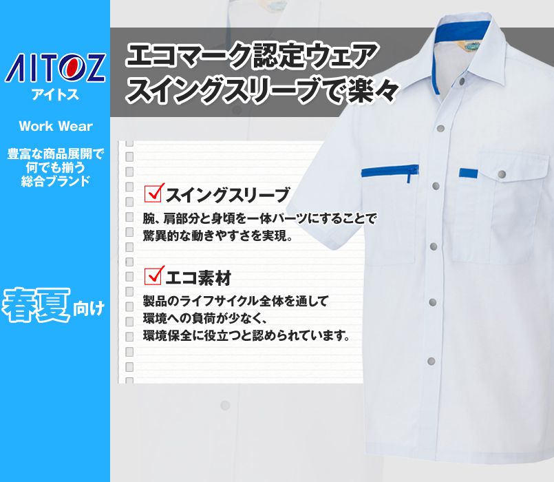 AZ5366 アイトス 半袖シャツ