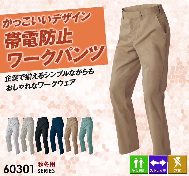 AZ60320 アイトス ストレッチワークパンツ ノータック(男女兼用)