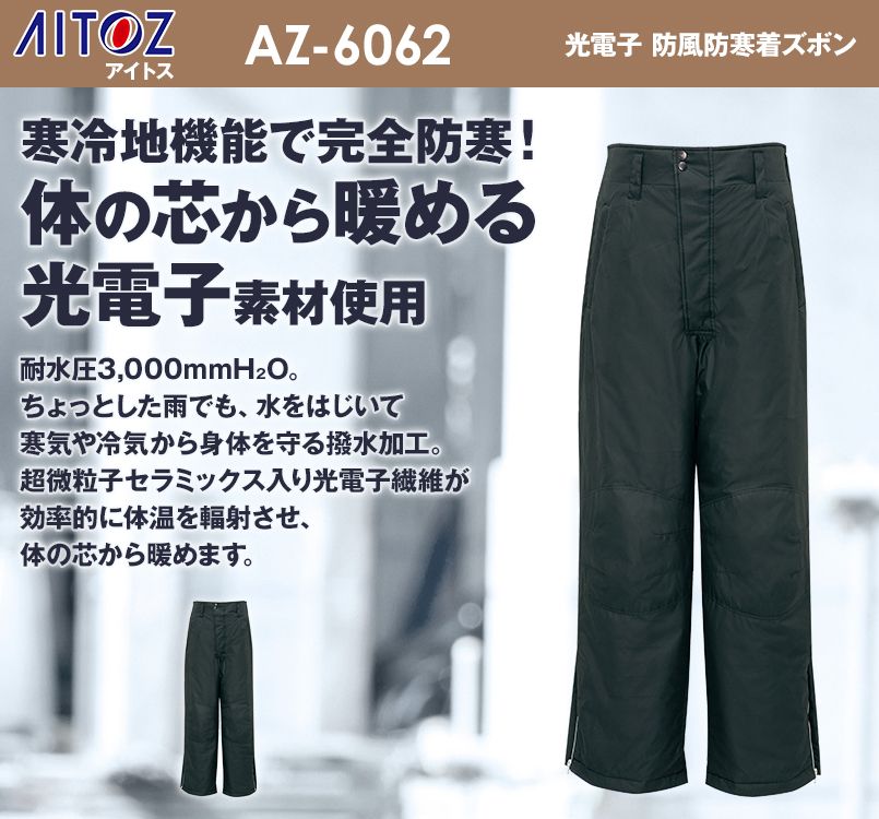 アイトス AZ6062 マイナス30度対応!寒冷地向け 光電子 防風防寒着ズボン