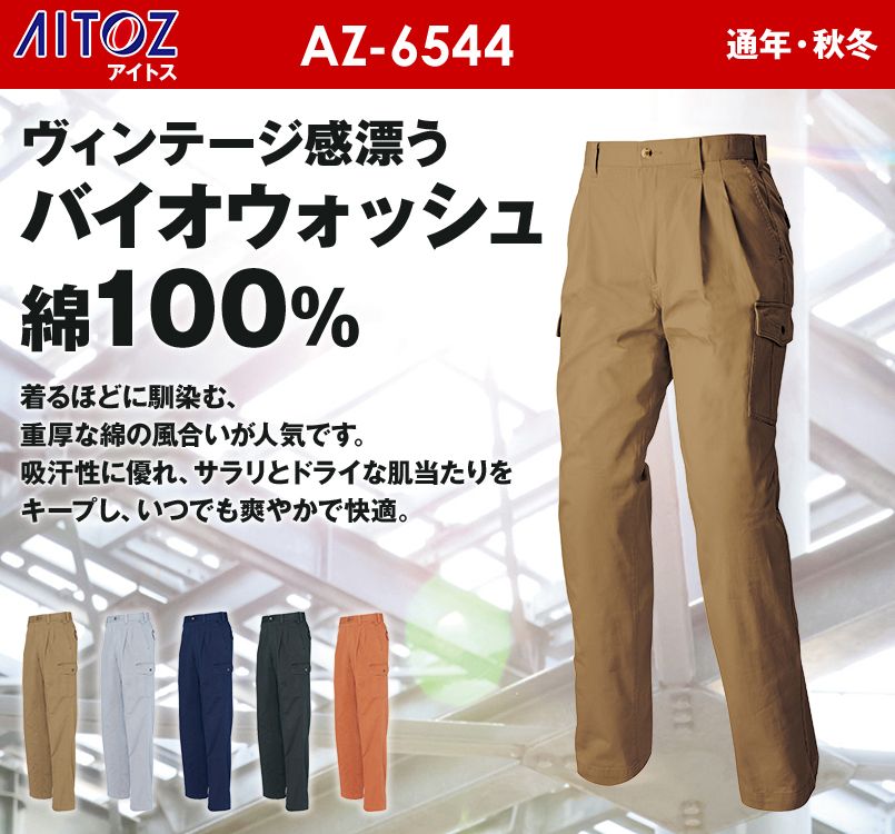 アイトス AZ6544 AZITO 綿100%カーゴパンツ(2タック) 秋冬・通年