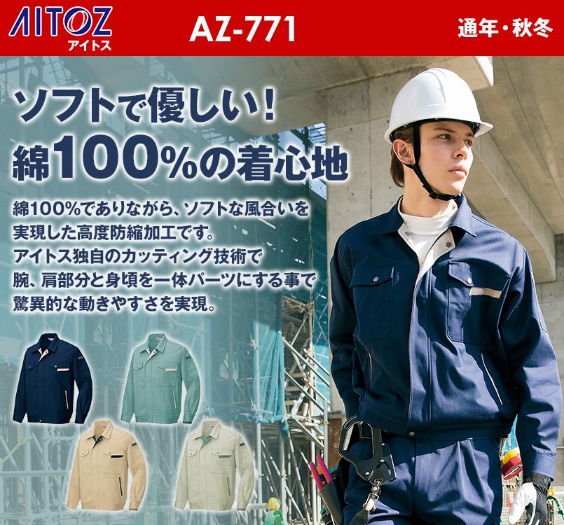 アイトス AZ771 綿100%長袖ブルゾン(スイングスリーブ)