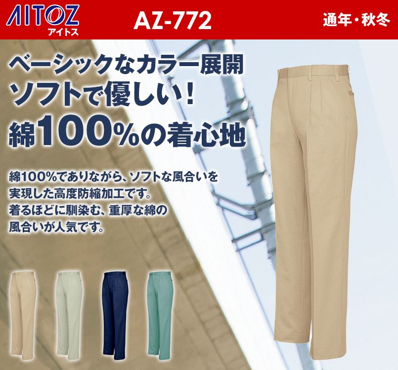 アイトス AZ772 綿100%ワークパンツ(ツータック)