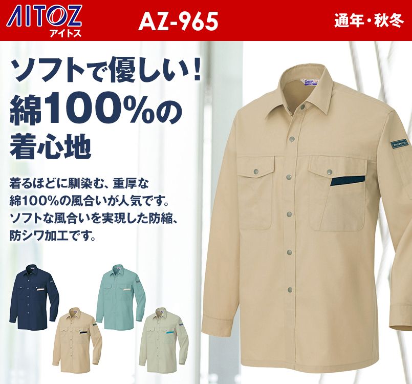 アイトス AZ965 綿100%長袖シャツ(薄地) 春夏