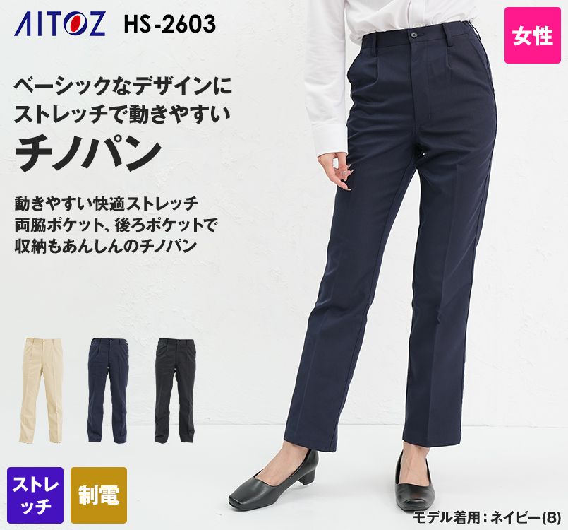HS2603 アイトス チノパン(女性用) 脇ゴム ワンタック