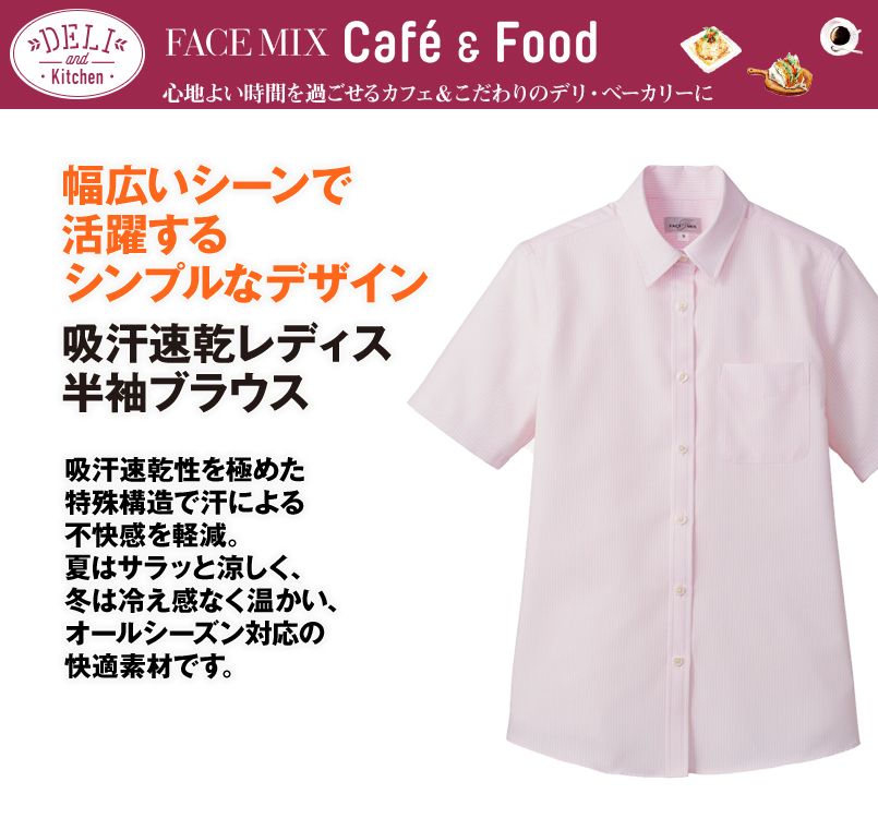 FB4031L FACEMIX 吸水速乾ブラウス/半袖(女性用)